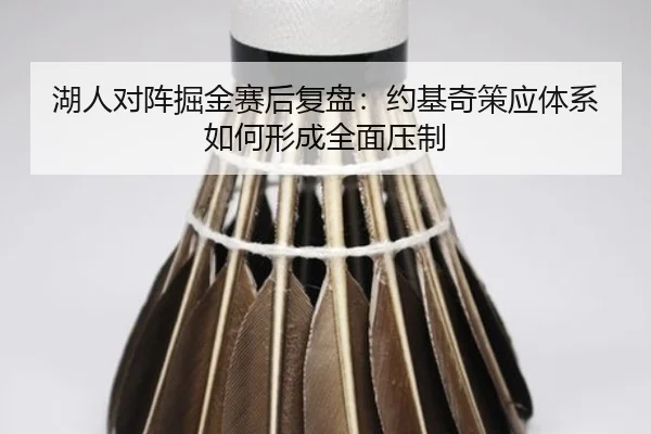 湖人对阵掘金赛后复盘：约基奇策应体系如何形成全面压制