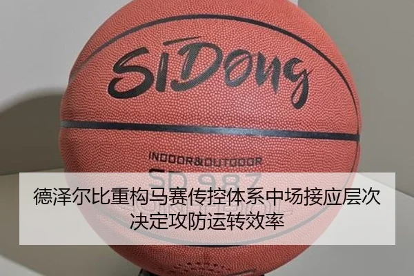 德泽尔比重构马赛传控体系中场接应层次决定攻防运转效率