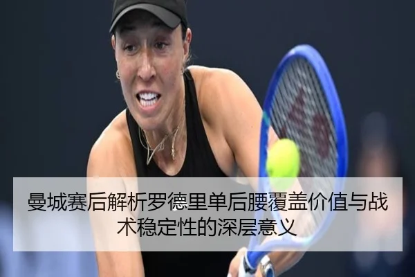 曼城赛后解析罗德里单后腰覆盖价值与战术稳定性的深层意义