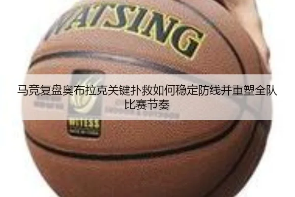 马竞复盘奥布拉克关键扑救如何稳定防线并重塑全队比赛节奏