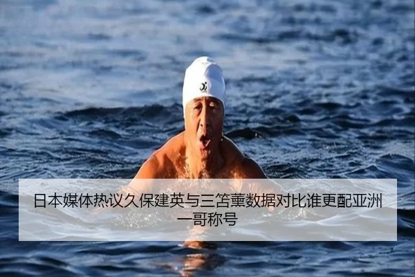 日本媒体热议久保建英与三笘薰数据对比谁更配亚洲一哥称号