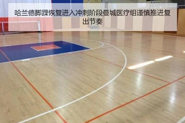 哈兰德脚踝恢复进入冲刺阶段曼城医疗组谨慎推进复出节奏