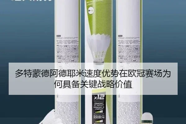 多特蒙德阿德耶米速度优势在欧冠赛场为何具备关键战略价值