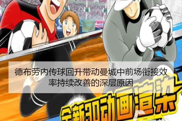 德布劳内传球回升带动曼城中前场衔接效率持续改善的深层原因